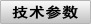 技术参数