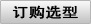 订购选型